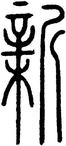 新,鐵保,書法字典